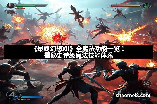 《最终幻想XII》全魔法功能一览:揭秘史诗级魔法技能体系