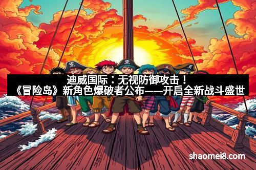 迪威国际:无视防御攻击!《冒险岛》新角色爆破者公布——开启全新战斗盛世