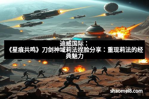 迪威国际:《星痕共鸣》刀剑神域莉法捏脸分享:重现莉法的经典魅力